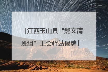 江西玉山县“熊文清班组”工会驿站揭牌