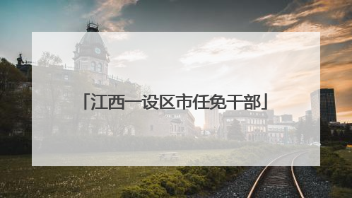 江西一设区市任免干部