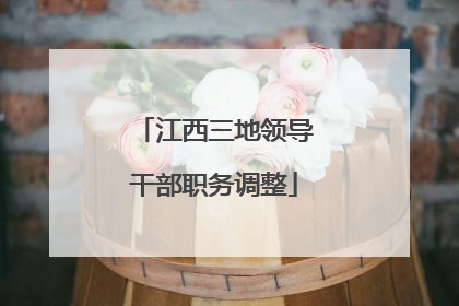 江西三地领导干部职务调整