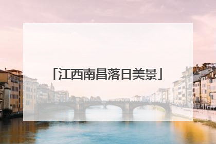 江西南昌落日美景