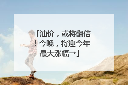 油价，或将翻倍！今晚，将迎今年最大涨幅→