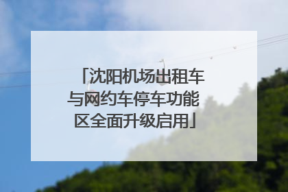 沈阳机场出租车与网约车停车功能区全面升级启用