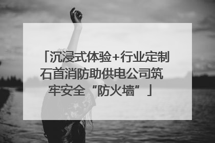 沉浸式体验+行业定制 石首消防助供电公司筑牢安全“防火墙”