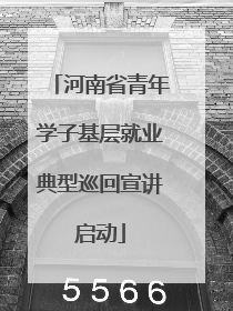 河南省青年学子基层就业典型巡回宣讲启动
