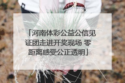 河南体彩公益公信见证团走进开奖现场 零距离感受公正透明
