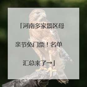 河南多家景区母亲节免门票！名单汇总来了→