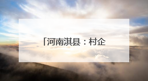 河南淇县：村企携手递关爱，浓情关爱暖人心