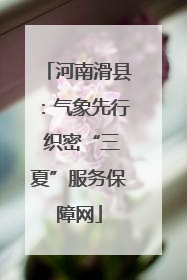 河南滑县：气象先行 织密“三夏”服务保障网