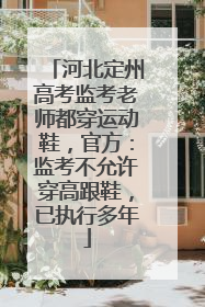 河北定州高考监考老师都穿运动鞋，官方：监考不允许穿高跟鞋，已执行多年