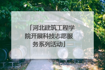 河北建筑工程学院开展科技志愿服务系列活动