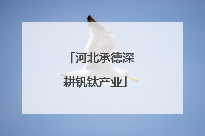 河北承德深耕钒钛产业