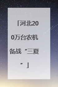 河北200万台农机备战“三夏”