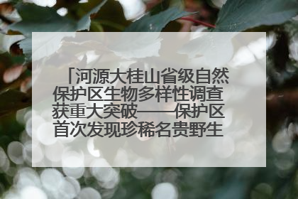 河源大桂山省级自然保护区生物多样性调查获重大突破——保护区首次发现珍稀名贵野生干巴菌与钝尾两头蛇