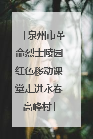 泉州市革命烈士陵园红色移动课堂走进永春高峰村