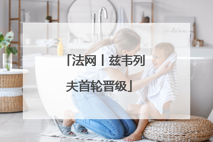 法网丨兹韦列夫首轮晋级