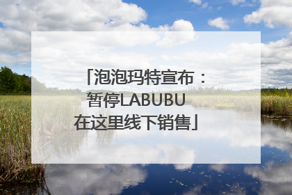 泡泡玛特宣布：暂停LABUBU在这里线下销售