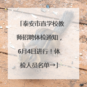 泰安市直学校教师招聘体检通知，6月4日进行！体检人员名单→