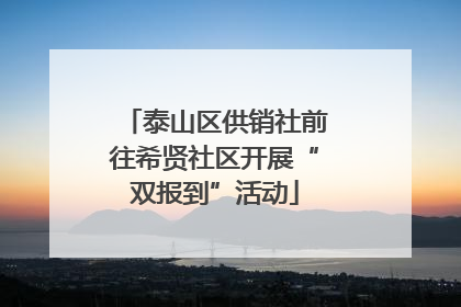 泰山区供销社前往希贤社区开展“双报到”活动