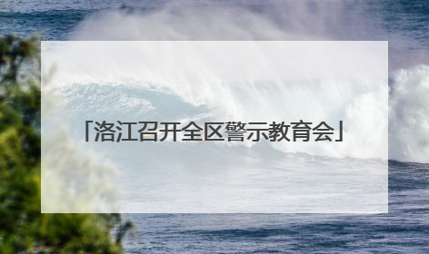洛江召开全区警示教育会