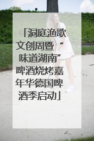 洞庭渔歌文创周暨“味道湖南”啤酒烧烤嘉年华德国啤酒季启动