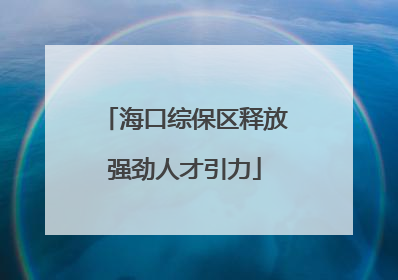 海口综保区释放强劲人才引力