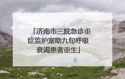 济南市三院急诊重症监护室助九旬呼吸衰竭患者重生