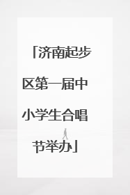 济南起步区第一届中小学生合唱节举办
