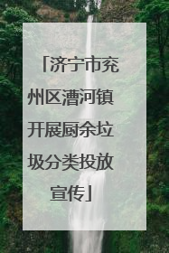 济宁市兖州区漕河镇开展厨余垃圾分类投放宣传