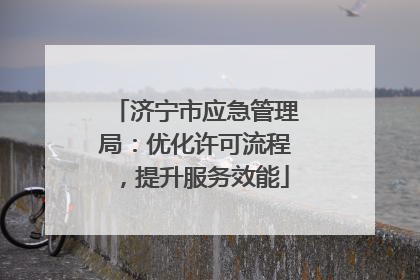 济宁市应急管理局：优化许可流程，提升服务效能