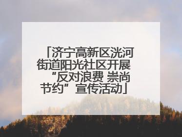 济宁高新区洸河街道阳光社区开展“反对浪费 崇尚节约”宣传活动