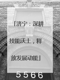 济宁：深耕技能沃土，释放发展动能