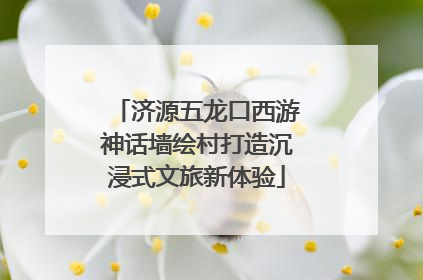 济源五龙口西游神话墙绘村打造沉浸式文旅新体验