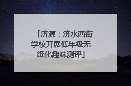 济源：济水西街学校开展低年级无纸化趣味测评