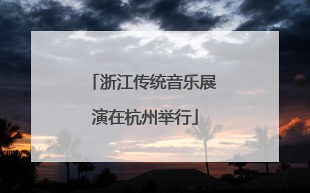 浙江传统音乐展演在杭州举行