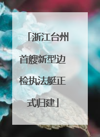 浙江台州首艘新型边检执法艇正式归建