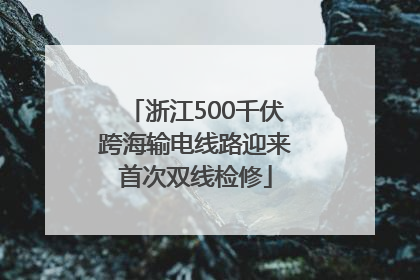 浙江500千伏跨海输电线路迎来首次双线检修