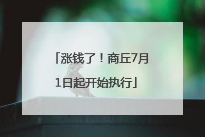 涨钱了！商丘7月1日起开始执行