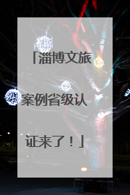 淄博文旅案例省级认证来了！