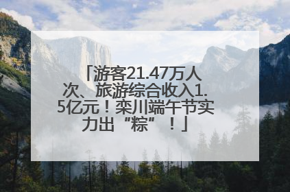 游客21.47万人次、旅游综合收入1.5亿元！栾川端午节实力出“粽”！
