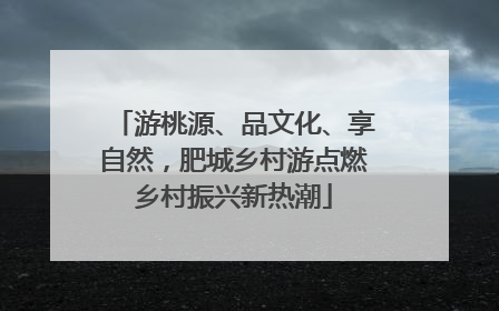 游桃源、品文化、享自然，肥城乡村游点燃乡村振兴新热潮