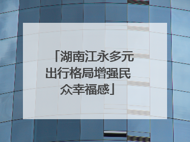 湖南江永多元出行格局增强民众幸福感
