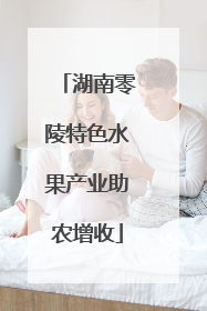 湖南零陵特色水果产业助农增收