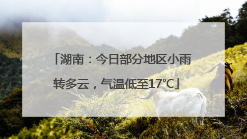 湖南：今日部分地区小雨转多云，气温低至17℃