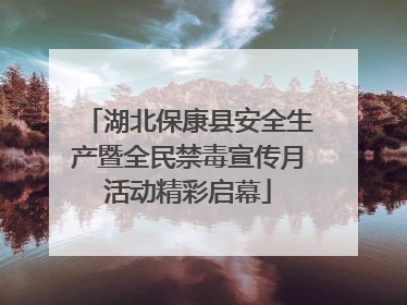 湖北保康县安全生产暨全民禁毒宣传月活动精彩启幕