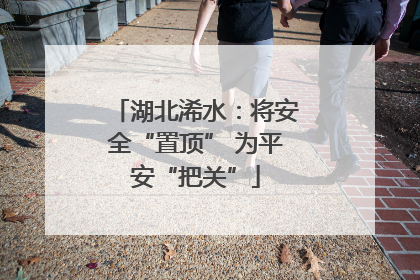 湖北浠水：将安全“置顶” 为平安“把关”