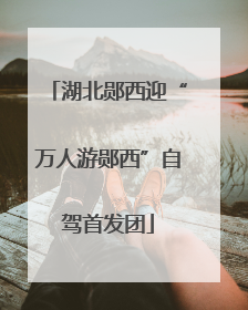 湖北郧西迎“万人游郧西”自驾首发团