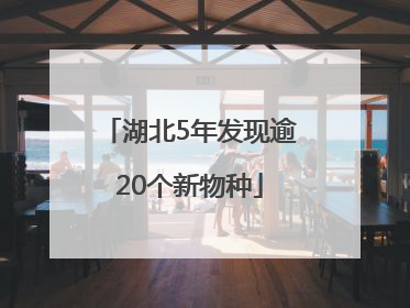湖北5年发现逾20个新物种