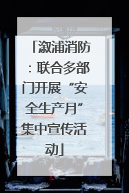 溆浦消防：联合多部门开展“安全生产月”集中宣传活动