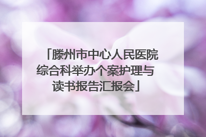 滕州市中心人民医院综合科举办个案护理与读书报告汇报会