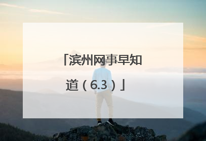 滨州网事早知道（6.3）